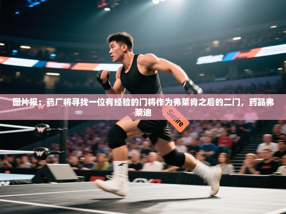 图片报:药厂将寻找一位有经验的门将作为弗莱肯之后的二门,药品弗莱迪