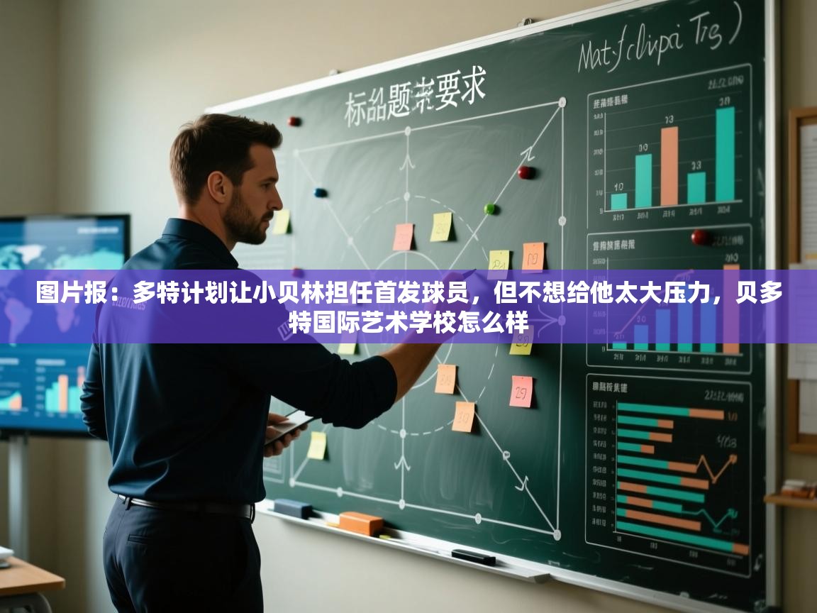 图片报:多特计划让小贝林担任首发球员,但不想给他太大压力,贝多特国际艺术学校怎么样 第1张