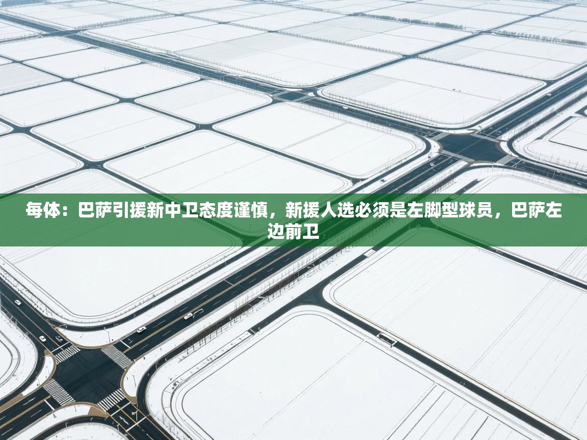 每体：巴萨引援新中卫态度谨慎，新援人选必须是左脚型球员，巴萨左边前卫  第1张