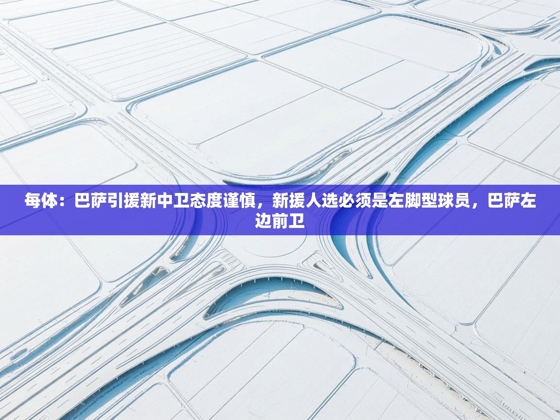 每体：巴萨引援新中卫态度谨慎，新援人选必须是左脚型球员，巴萨左边前卫  第2张