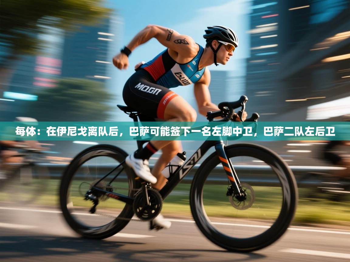 每体：在伊尼戈离队后，巴萨可能签下一名左脚中卫，巴萨二队左后卫  第1张