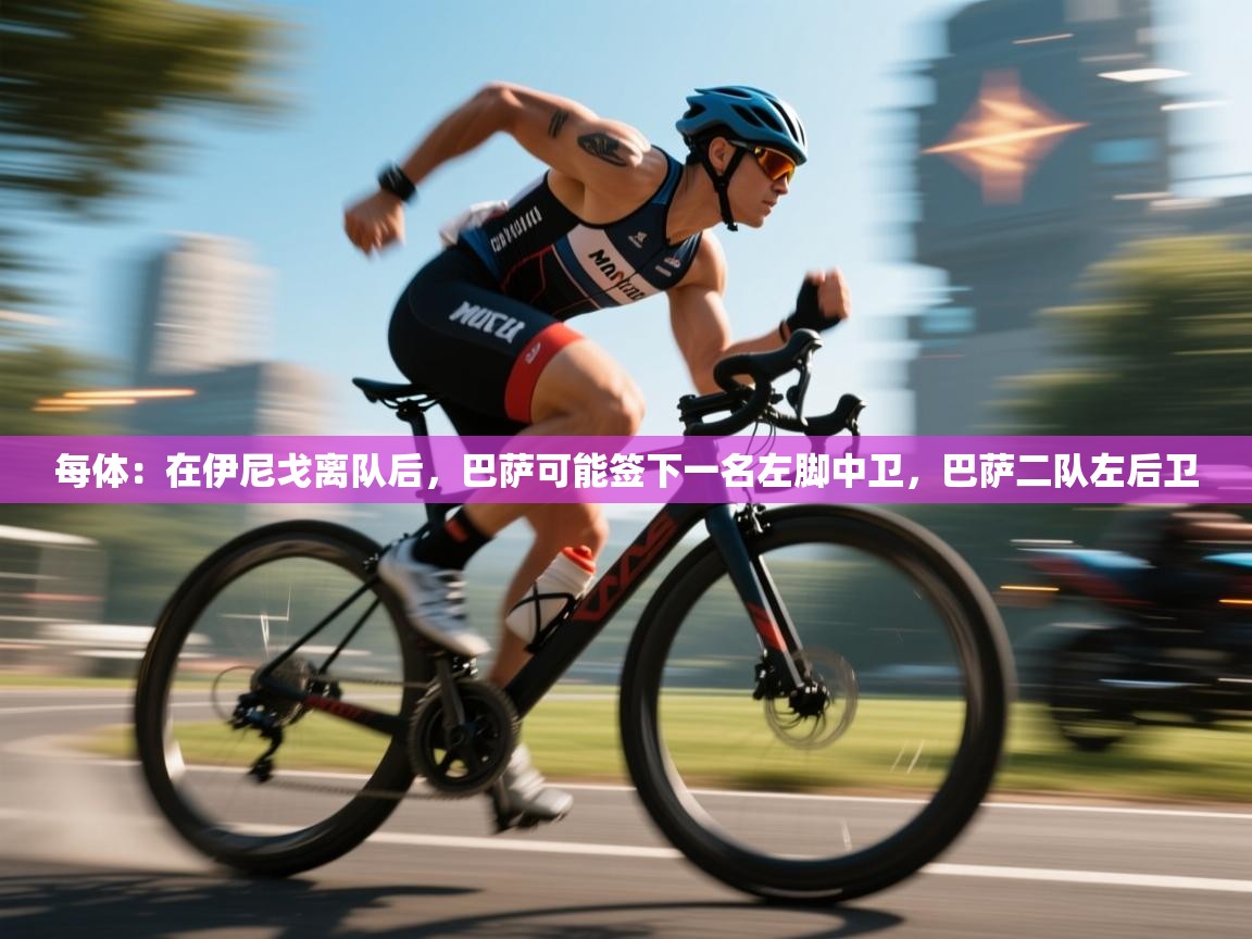 每体：在伊尼戈离队后，巴萨可能签下一名左脚中卫，巴萨二队左后卫  第2张