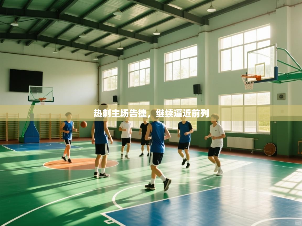 热刺主场告捷，继续逼近前列  第2张