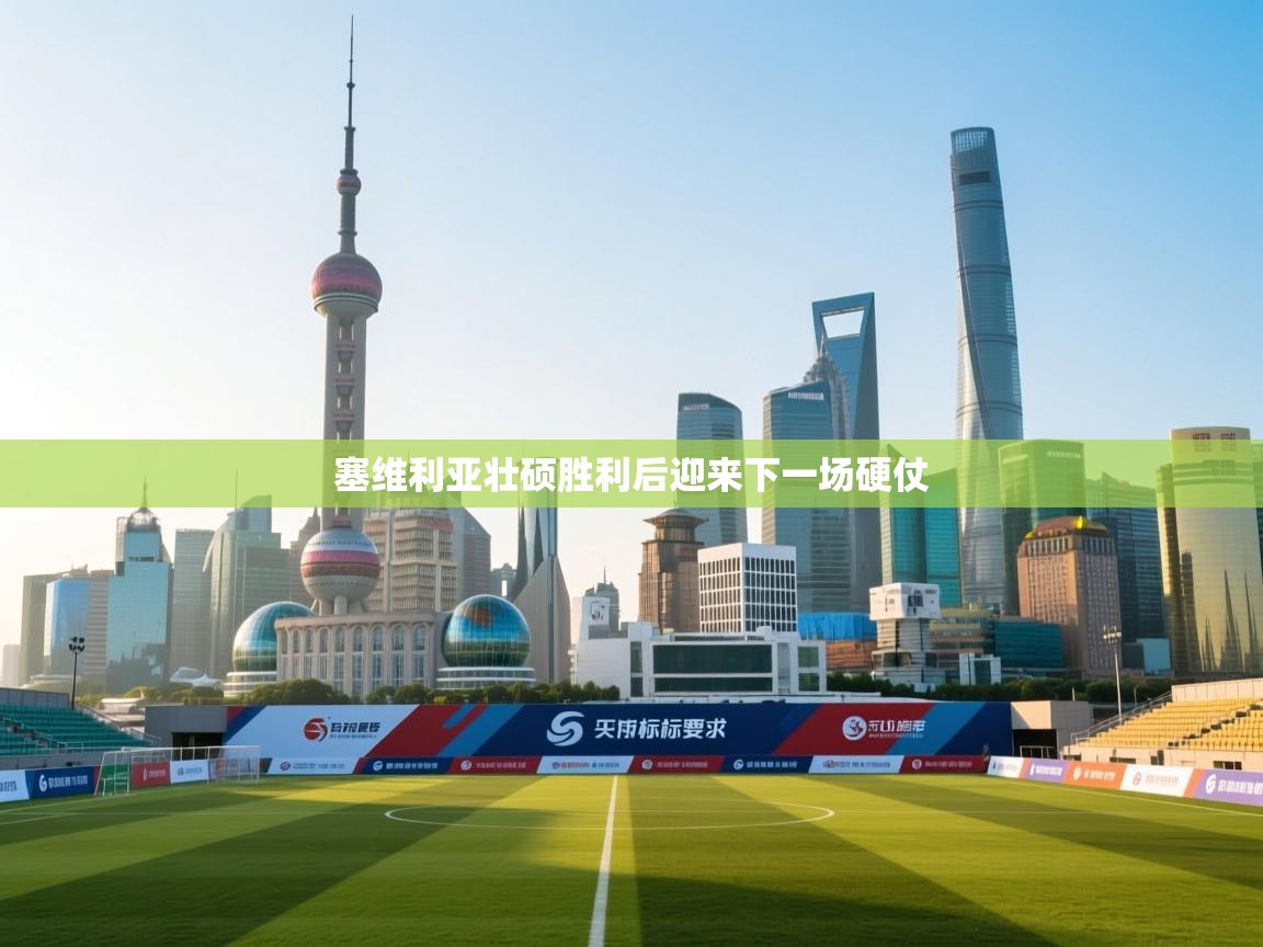 塞维利亚壮硕胜利后迎来下一场硬仗  第1张