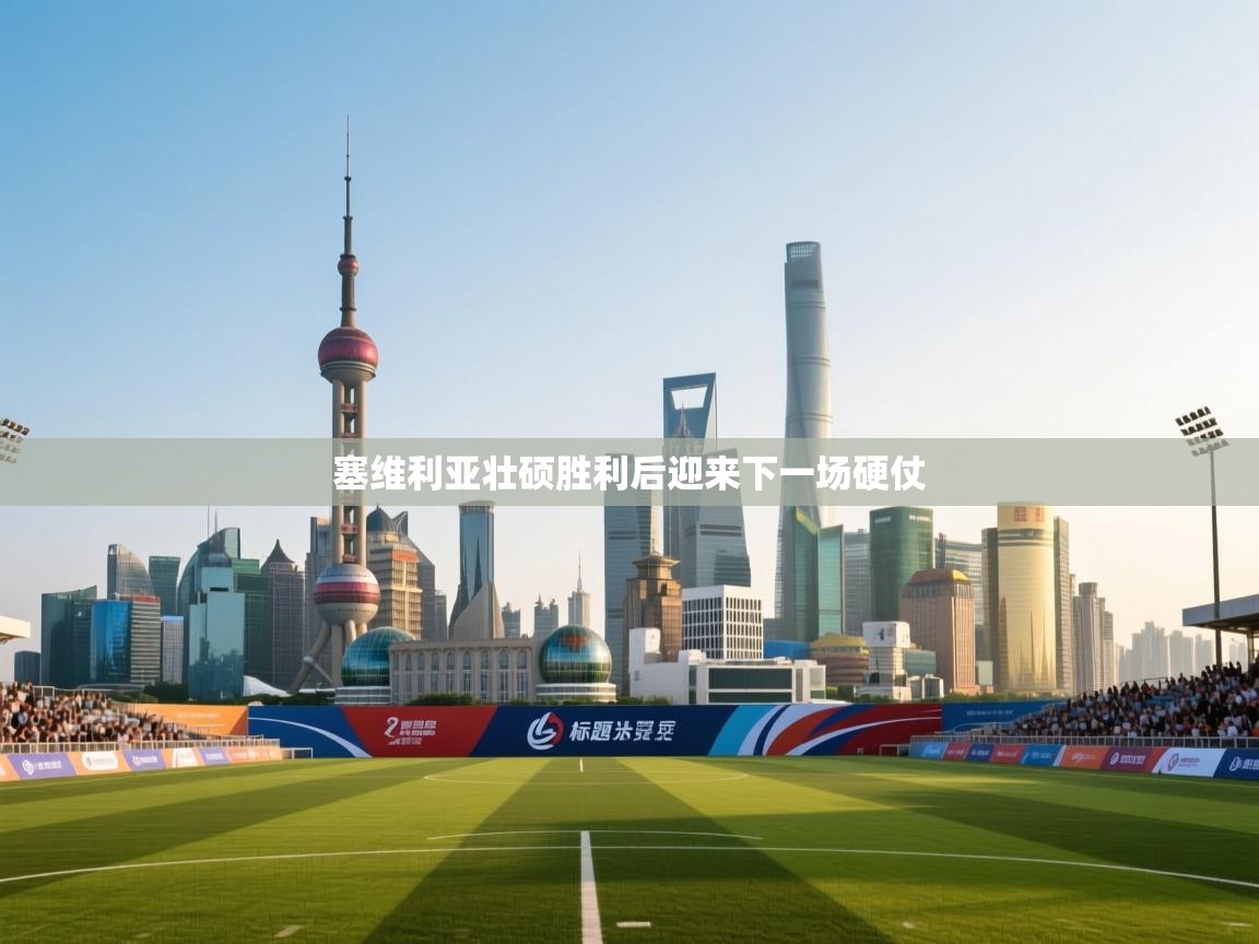 塞维利亚壮硕胜利后迎来下一场硬仗  第2张