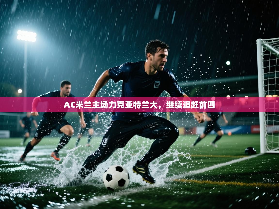 AC米兰主场力克亚特兰大，继续追赶前四  第1张