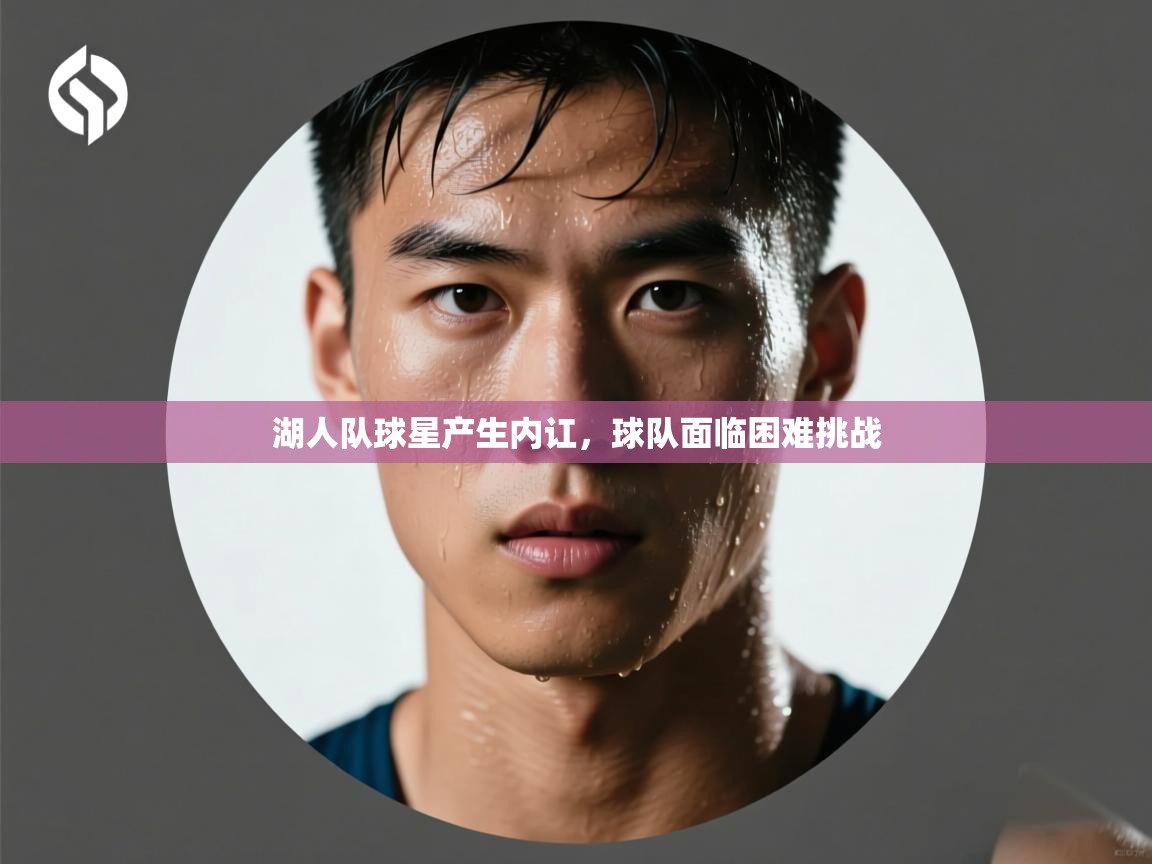 湖人队球星产生内讧，球队面临困难挑战  第2张