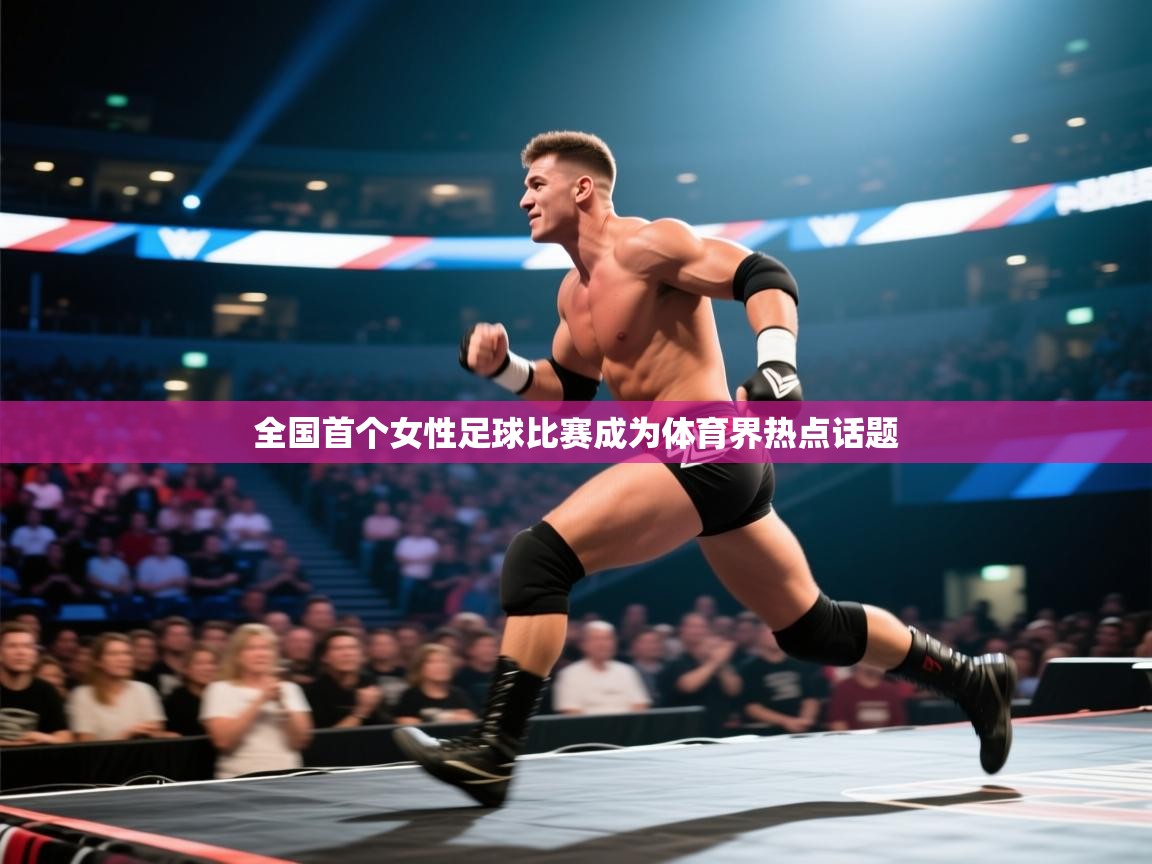 全国首个女性足球比赛成为体育界热点话题  第2张