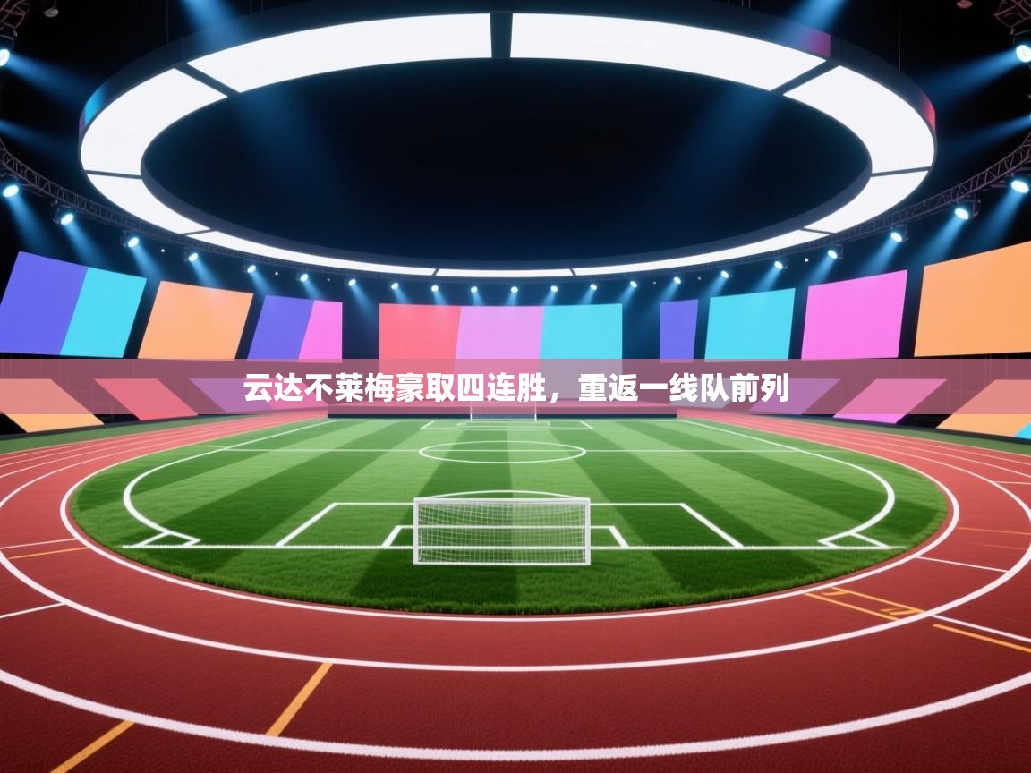 云达不莱梅豪取四连胜,重返一线队前列 第1张