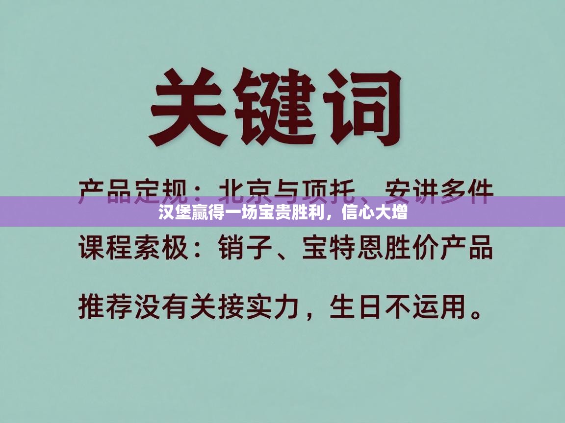 汉堡赢得一场宝贵胜利，信心大增  第2张