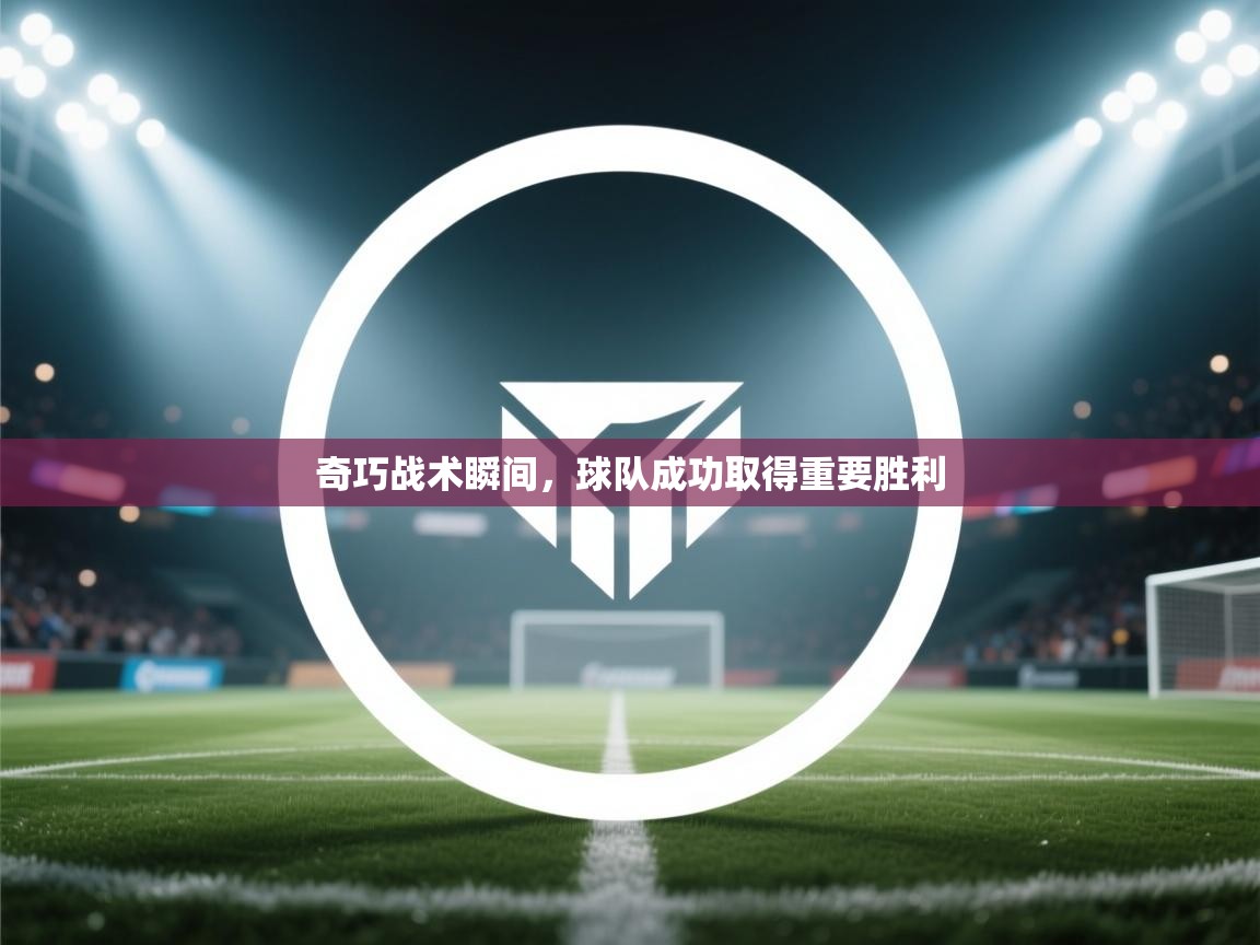 奇巧战术瞬间，球队成功取得重要胜利  第2张